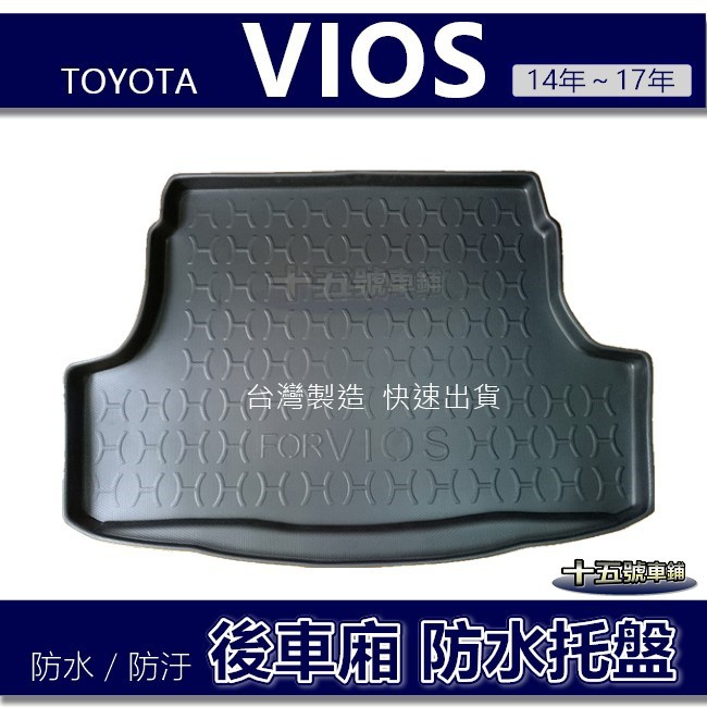 【後車廂防水托盤】Toyota VIOS（14年～17年）防水防污 後車廂墊 後廂墊  vios 後行李廂墊 後車箱墊