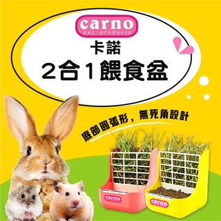 【CARNO 卡諾】固定式2合1草架餵食盆 飼料盆 草盆 草架 食盒 寵物碗 小動物碗 兔子 龍貓 倉鼠 倉鼠飼料盆