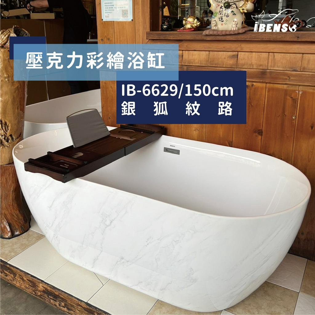 『iBenso 旗艦館』 壓克力獨立浴缸 IB-6629/150cm/彩繪浴缸/銀狐色