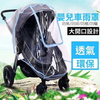 推車雨罩 嬰兒車雨罩 EVA材質 無氣味 防風罩 防塵罩 防風罩 通用款