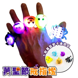 萬聖節 戒指燈 (5款) 手指燈 LED 閃光 戒指 卡通飾品 軟膠戒指 南瓜燈 派對 遊行【W33002801】