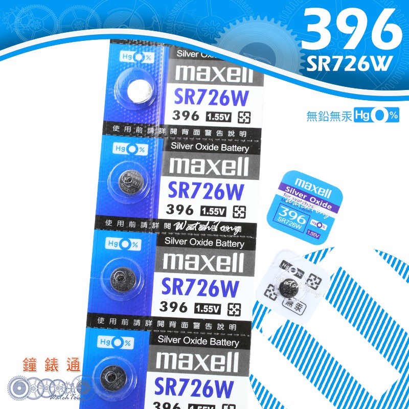 【鐘錶通】 maxell 396 SR726W 日本製 / 手錶電池 / 鈕扣電池 / 水銀電池 / 單顆售