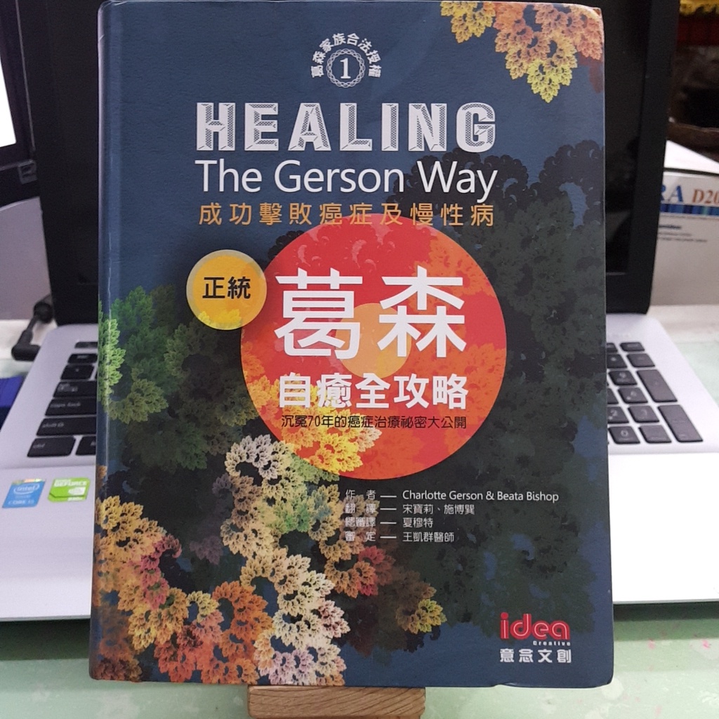正統葛森自癒全攻略 成功擊敗癌症及慢性病