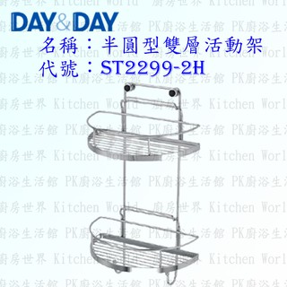 高雄 Day&Day 日日 不鏽鋼衛浴配件 ST2299-2H 半圓型雙層活動架 304不鏽鋼【廚房世界】