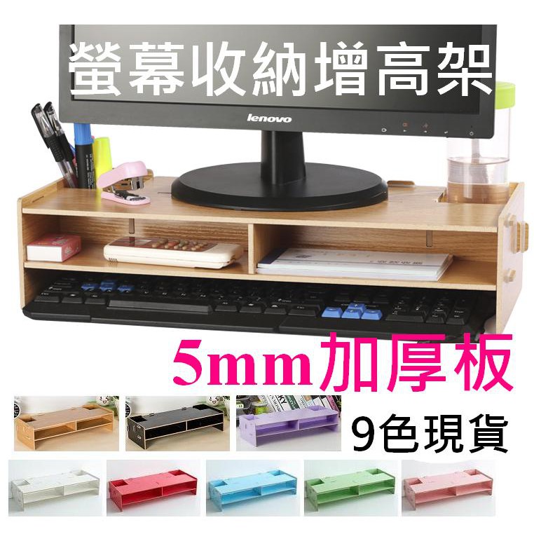 【台灣出貨-超取可】加厚-桌上螢幕架 增高架．桌面增高架 螢幕增高架 雙層收納增高架．6色