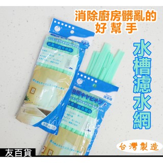 《友百貨》 臺灣製 搖滾雞濾水網(50入/150入) 水槽過濾網 排水口濾網 排水孔濾網 流理臺濾網 濾水網袋 面盆濾網