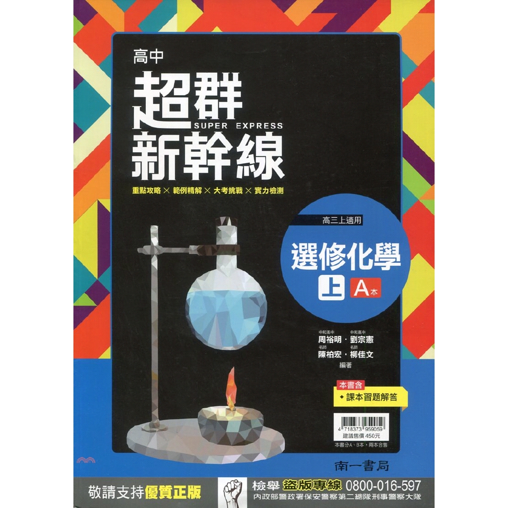 南一 高中超群新幹線 選修化學 上 Ab本 折 蝦皮商城 Line購物