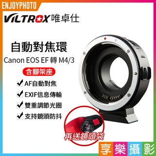 享樂攝影 送鏡頭袋!唯卓仕Viltrox EOS EF轉 M4/3 M43 m43 自動對焦轉接環 EF-M1 唯卓