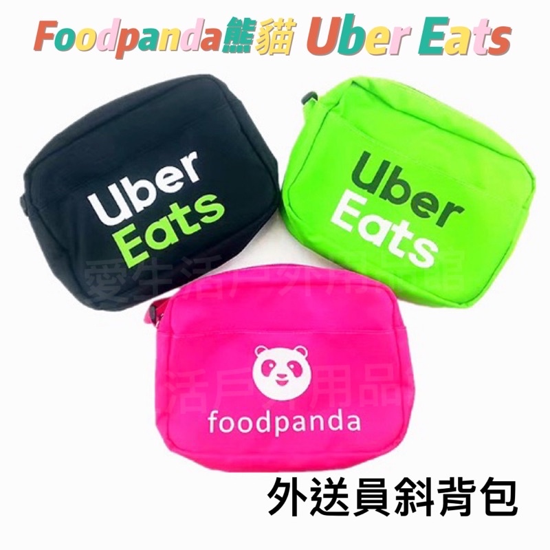 [愛生活]  Foodpanda熊貓 Uber Eats斜肩包 零錢包 手機包 超可愛外送造型