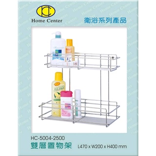 【Home Center】豐先得【HC-5004 雙層置物架】【臺灣製304 ( 18-8 )不銹鋼】