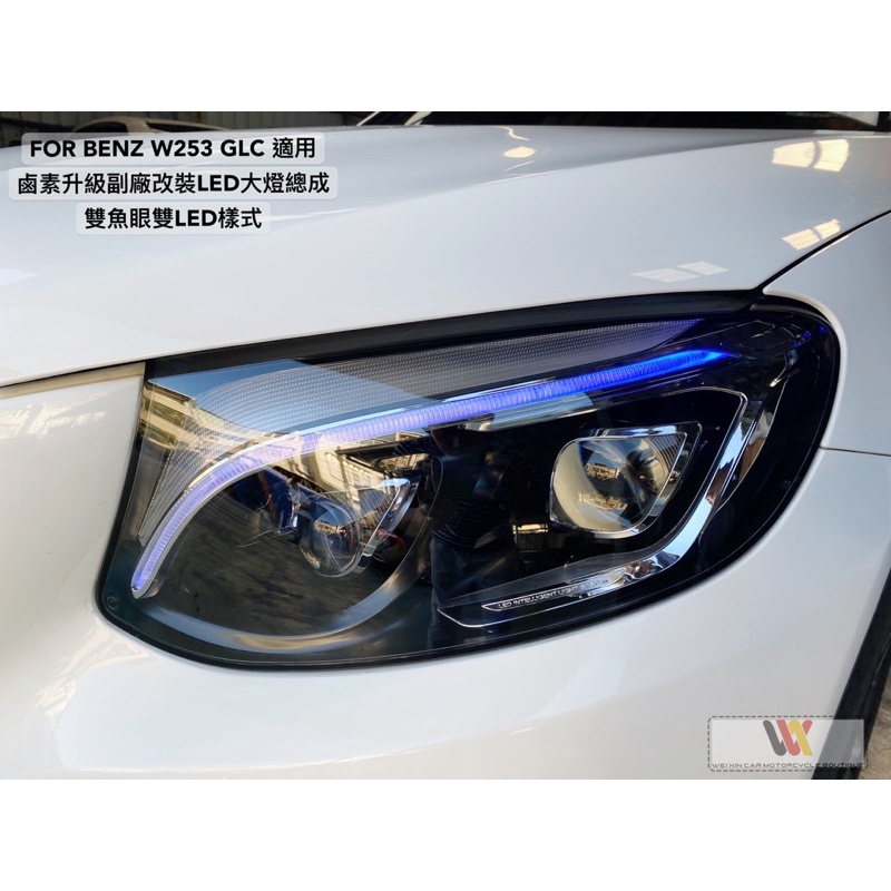 威鑫汽車精品  Benz W253 GLC適用   美規鹵素改高階版本全LED雙魚眼大燈  直上免編程 帶一抹藍功能