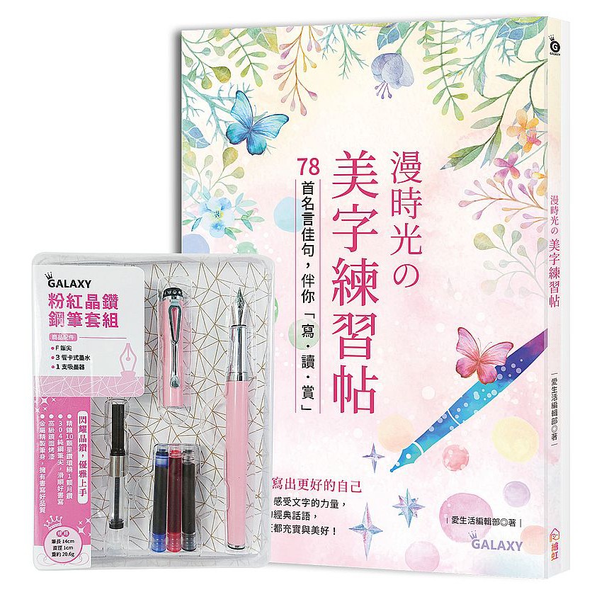 Ttbooks 漫時光 美字練習帖 78首名言佳句 伴你 寫 讀 賞 附galaxy粉紅晶鑽套組 蝦皮購物