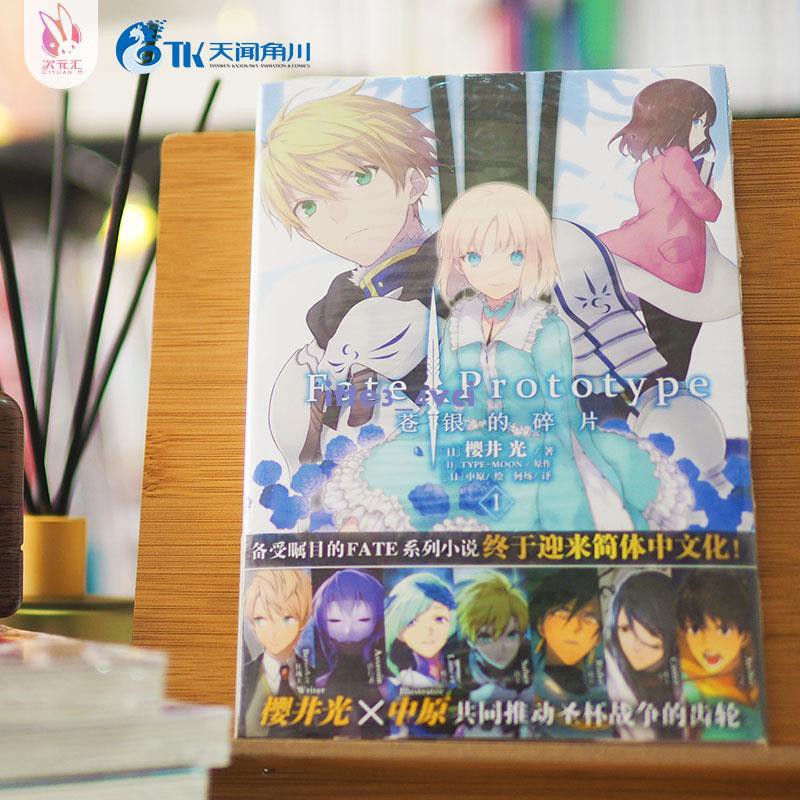 實用 Fate Prototype 蒼銀的碎片3 5冊stay Night 蝦皮購物