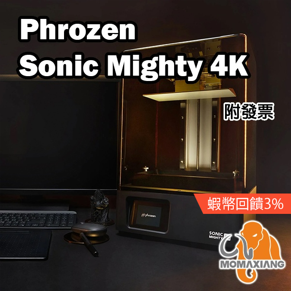 Phrozen Sonic Mighty 4K 快速光固化列印機 LCD 光固化 3D列印機 打印機 列表機 普羅森