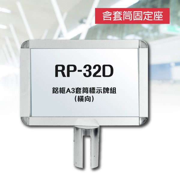 鋁框A3套筒標示牌組（橫向）RP-32D 鋁合金框 告示牌 指示 大廳 飯店 展場 會議廳 報到處 接待室