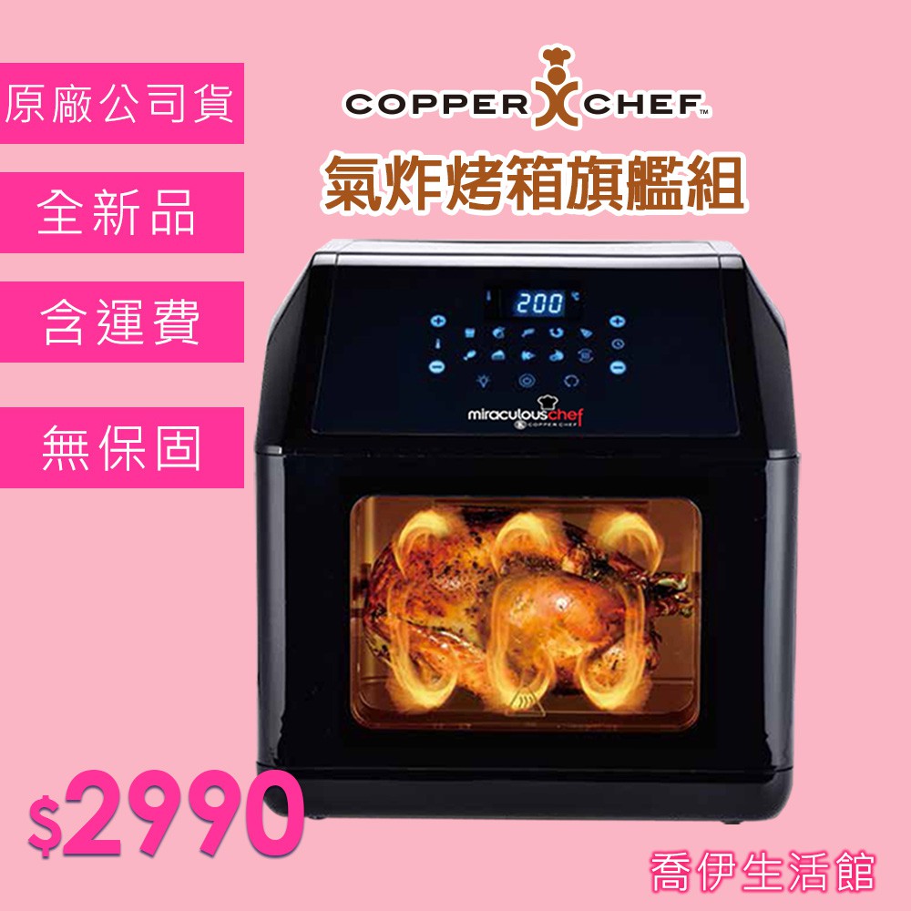Copper Chef 氣炸烤箱的價格推薦 21年8月 比價比個夠biggo