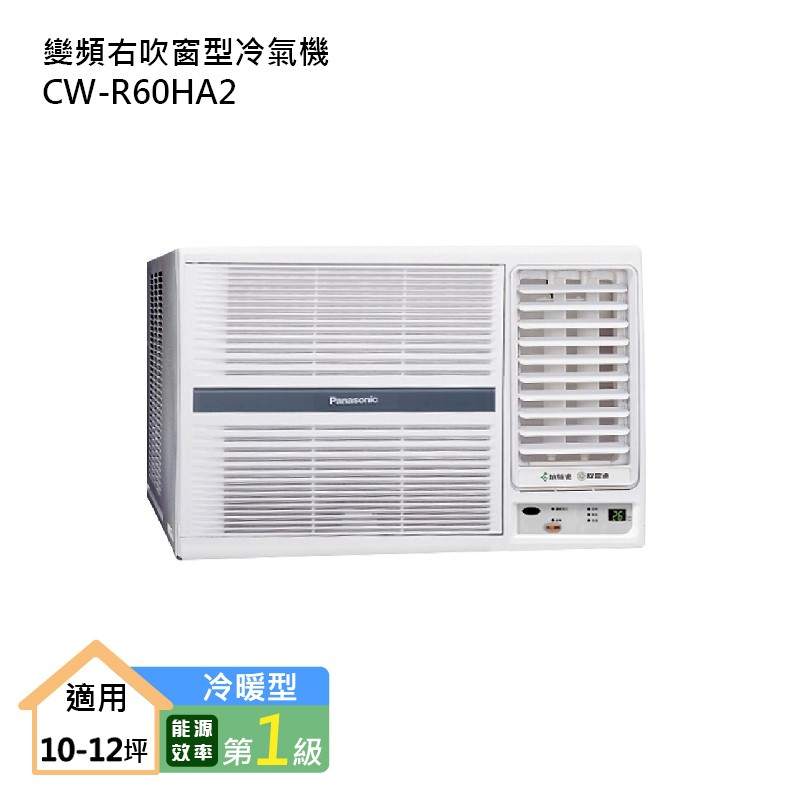 Panasonic國際牌CW-R60HA2 變頻右吹窗型冷氣機 (冷暖型) (標準安裝) 大型配送