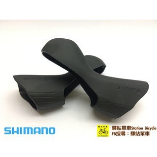 SHIMANO-SSC中心 原廠補修品 公路車 碟剎變把套 ST-R7020 ST-R7025 專用