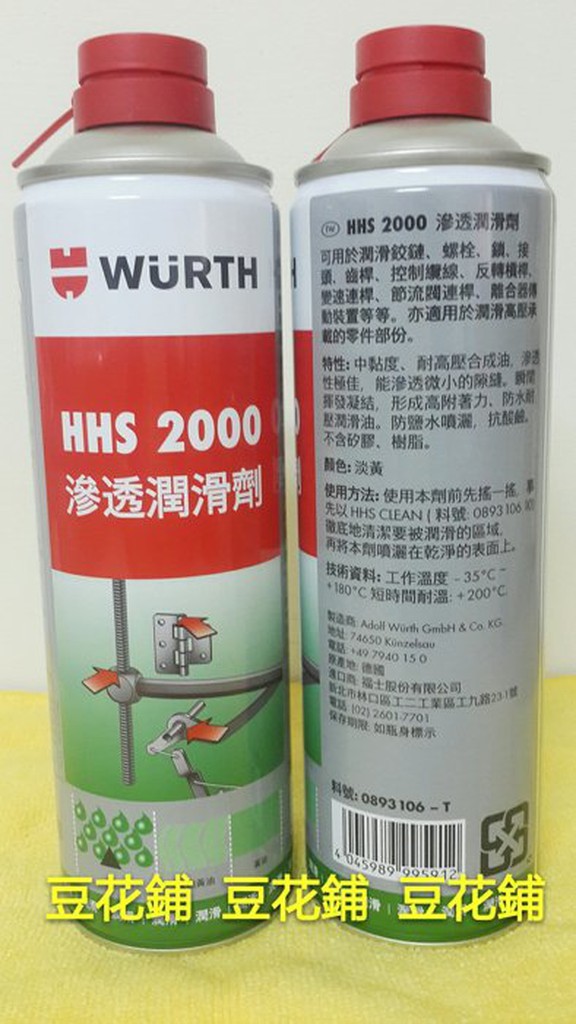 【豆花鋪】公司貨 福士 WURTH HHS 2000 滲透潤滑劑 500ml 噴射式黃油 液態黃油 黃油 牛油 WD40