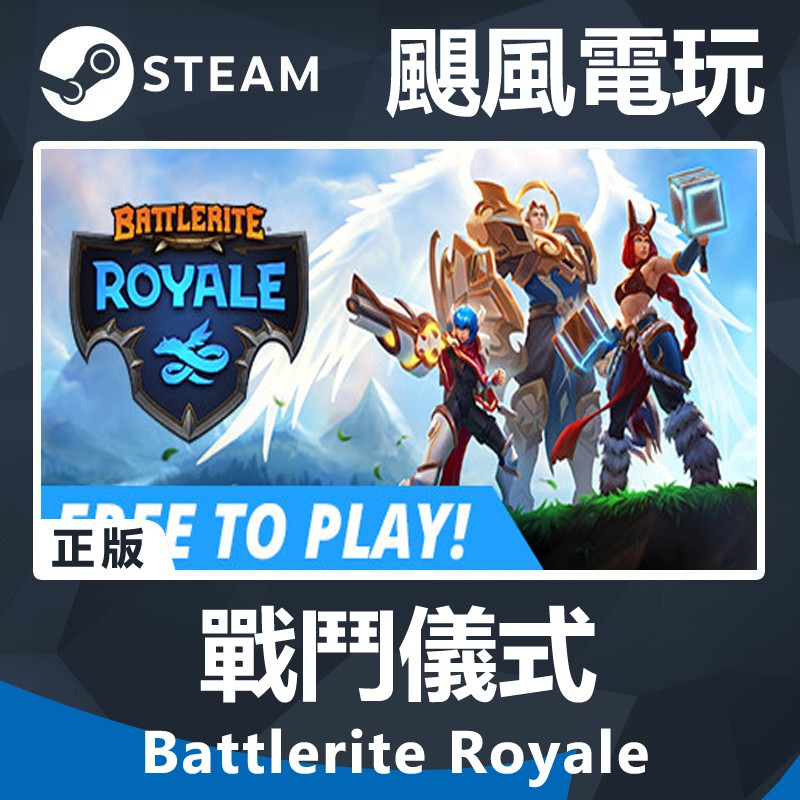 颶風電玩 戰鬥儀式battlerite Royale Steam版 數位版 蝦皮購物