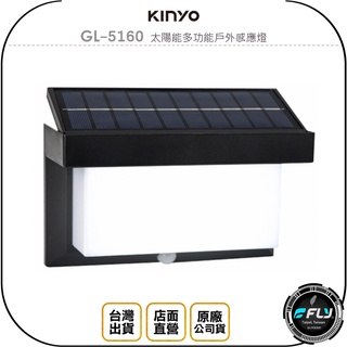 【飛翔商城】KINYO 耐嘉 GL-5160 太陽能多功能戶外感應燈◉公司貨◉庭院夜燈◉室外照明◉免插電