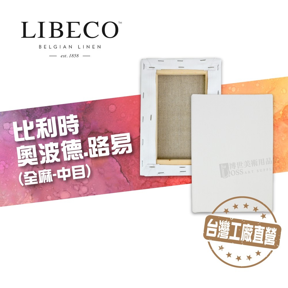 [博世] 中目 比利時 全麻畫布 Leopold Louis 帶框油畫布 0~6號 厚度2CM 雨露麻 LIBECO