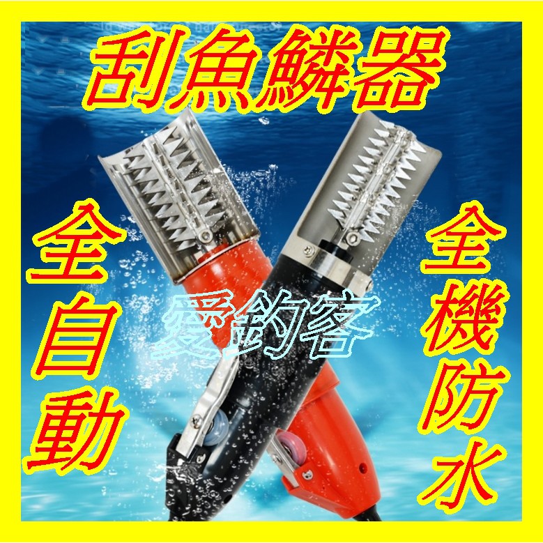 【全自動刮魚鱗機 升級版 插電款 】 電動去魚鱗神器 商用 自用 電池款 插電款 殺魚機 去魚鱗工具