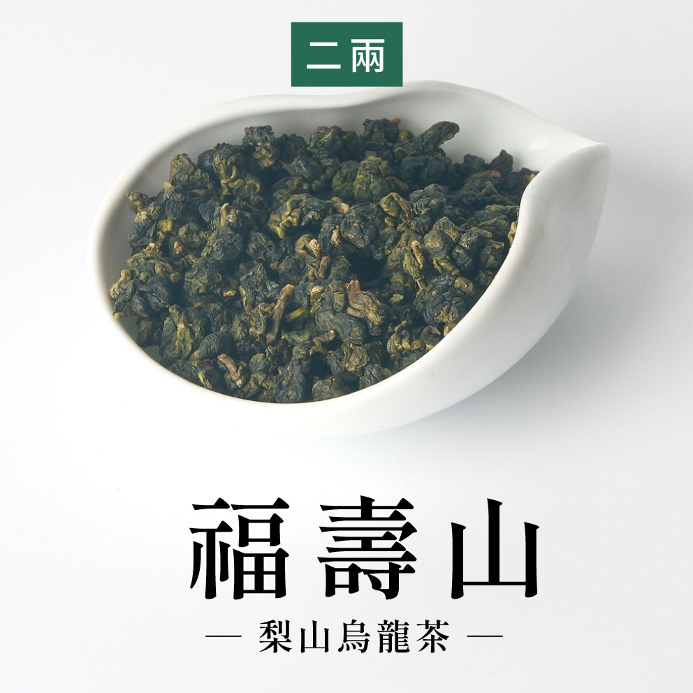 【六奉茶莊】2023冬茶-福壽梨山烏龍茶-二兩-75g-編號：4315121029112 台灣茶 烏龍茶 高山茶 梨山茶