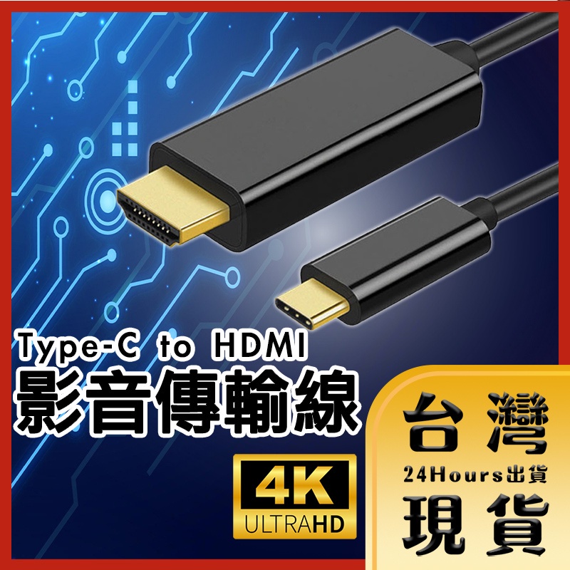 【台灣24H快速出貨】1.8M Type-C to HDMI影音傳輸線 鍍金接頭 4K DVD藍光 機上盒 PS4pro