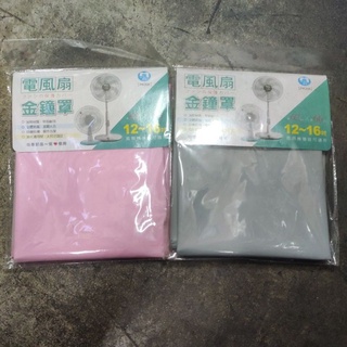 台灣製 電風扇 金鐘罩 風扇罩 風扇 防塵套