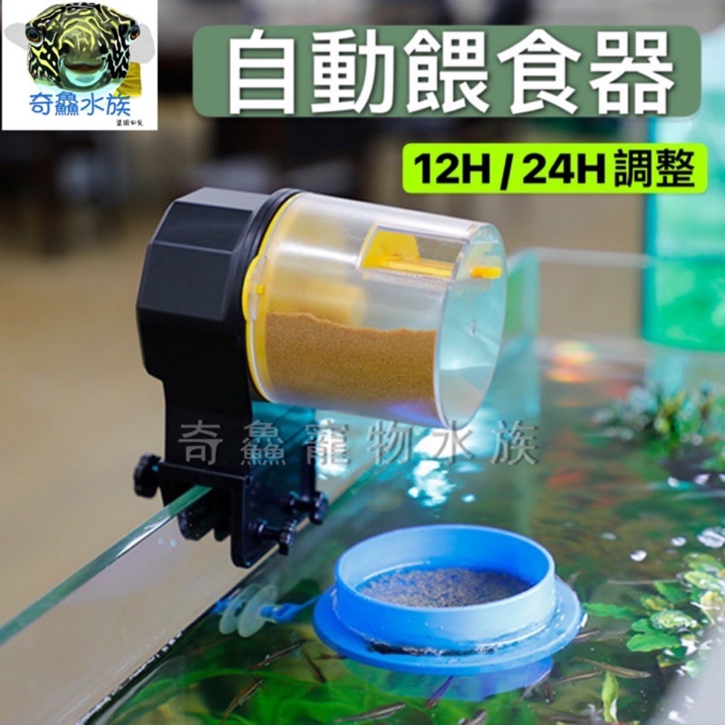 奇鱻水族【自動餵食器】 12H / 24H 兩段時間，出門在外的好幫手，自動餵魚