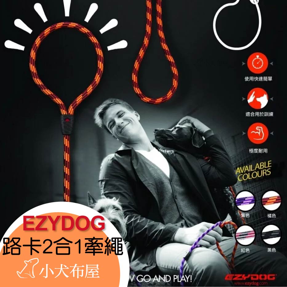 【澳洲 EZYDOG】 LUCA 路卡2合1牽繩，標準版*輕巧版，結合P字鍊的牽繩*拉繩，高強度登山繩，訓練用品