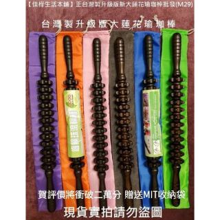 佳樺MIT瑜珈棒+收納袋🇹🇼臺製正品開發票 大蓮花瑜珈棒按摩器擀筋棒M29瑜伽棒搟筋棒算盤齒輪珠原木筋膜滾輪棒背部經絡棒