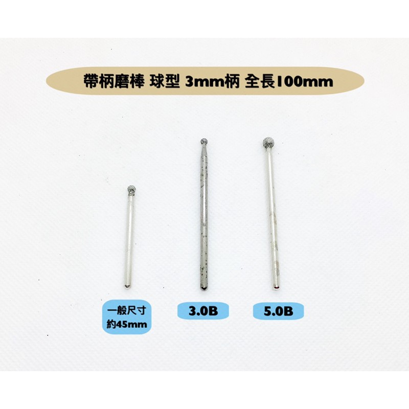 研磨工坊～加長帶柄磨棒 球型直徑3mm、5mm/柄徑3mm/全長70mm/100mm/支