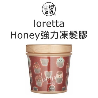 loretta 蘿莉塔 Honey強力凍髮膠 300g 賣家推薦 日本『山姆百貨』