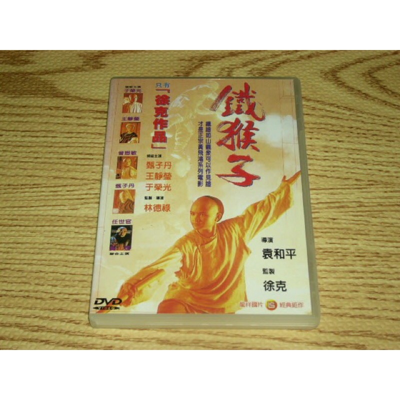 (缺貨) DVD 少年黃飛鴻之鐵猴子 鐵馬騮 甄子丹 于榮光 任世官 王靜瑩