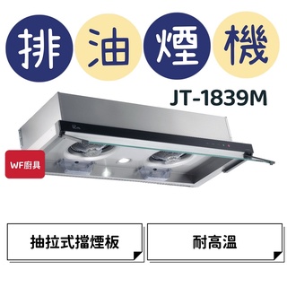 WF廚具 喜特麗 JT-1839M JT-1839L 1839 玻璃觸控隱藏式排油煙機 質感佳 易清理 排油煙機 隱藏式