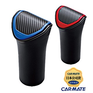 樂速達汽車精品【DZ368-369】日本精品 CARMATE 碳纖紋車用杯架式 垃圾桶 收納置物盒 藍框/紅框-兩色選擇