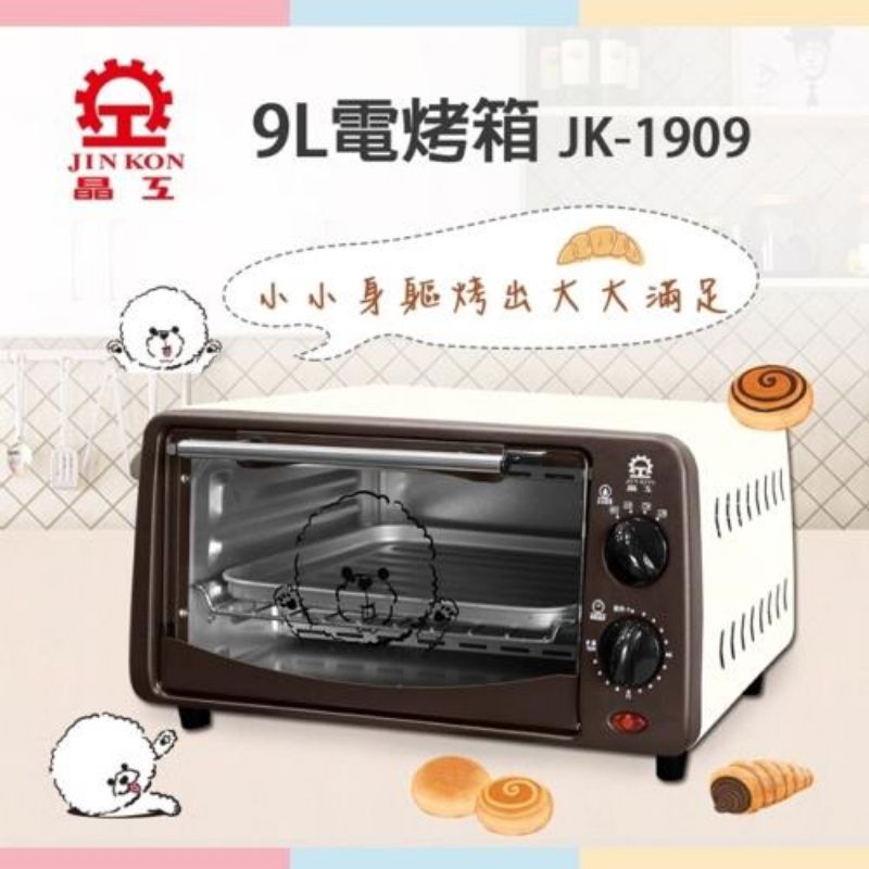 【晶工牌】9L電烤箱(JK-1909)小烤箱 烤土司，麵包好幫手
