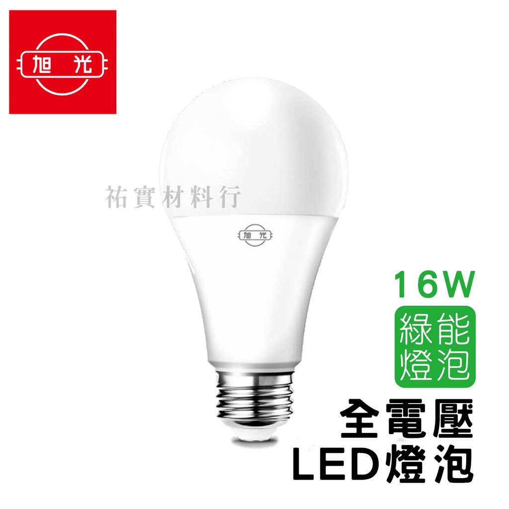 祐實材料行 旭光led燈泡16w 綠能燈泡黃光 白光e27 全電壓節能球泡 蝦皮購物