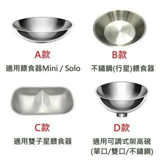 【免運+發票+送蝦幣】智能寵物餵食器 Mini Solo 雙子星 行星 原廠配件 不鏽鋼碗 飼料碗 寵物碗 碗