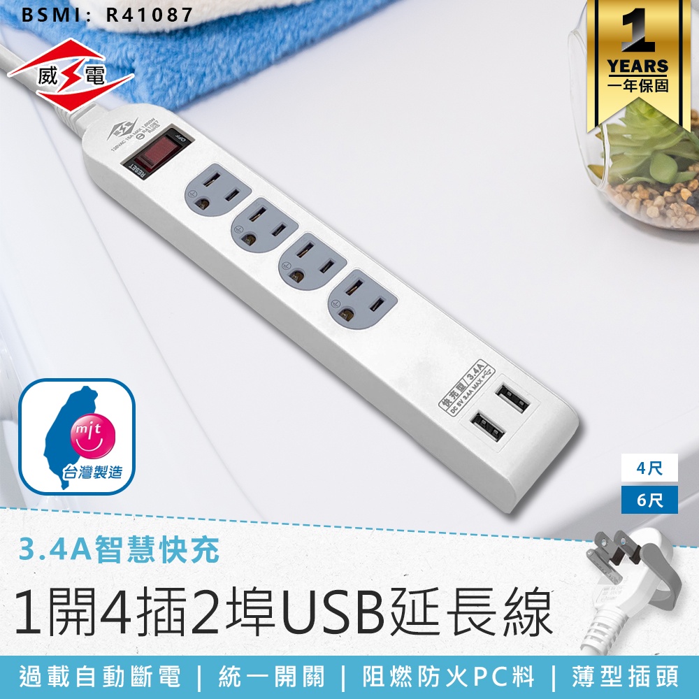 最新安規！【威電 1開4插2埠USB延長線 CU-3141】USB延長線 電腦延長線 插座延長線 延長線 電源插座