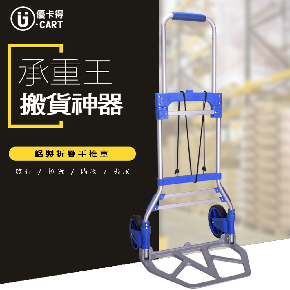 【U-Cart 優卡得】載重100KG 鋁製折疊手推車 手推車 折疊手拉車 UC0032  台灣製造