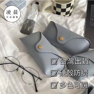 凌晨生活選物/臺灣現貨 ins風 莫蘭迪色 眼鏡盒 高質感pu皮眼鏡盒 墨鏡盒 眼鏡收納盒 純色眼鏡盒 硬殼眼鏡