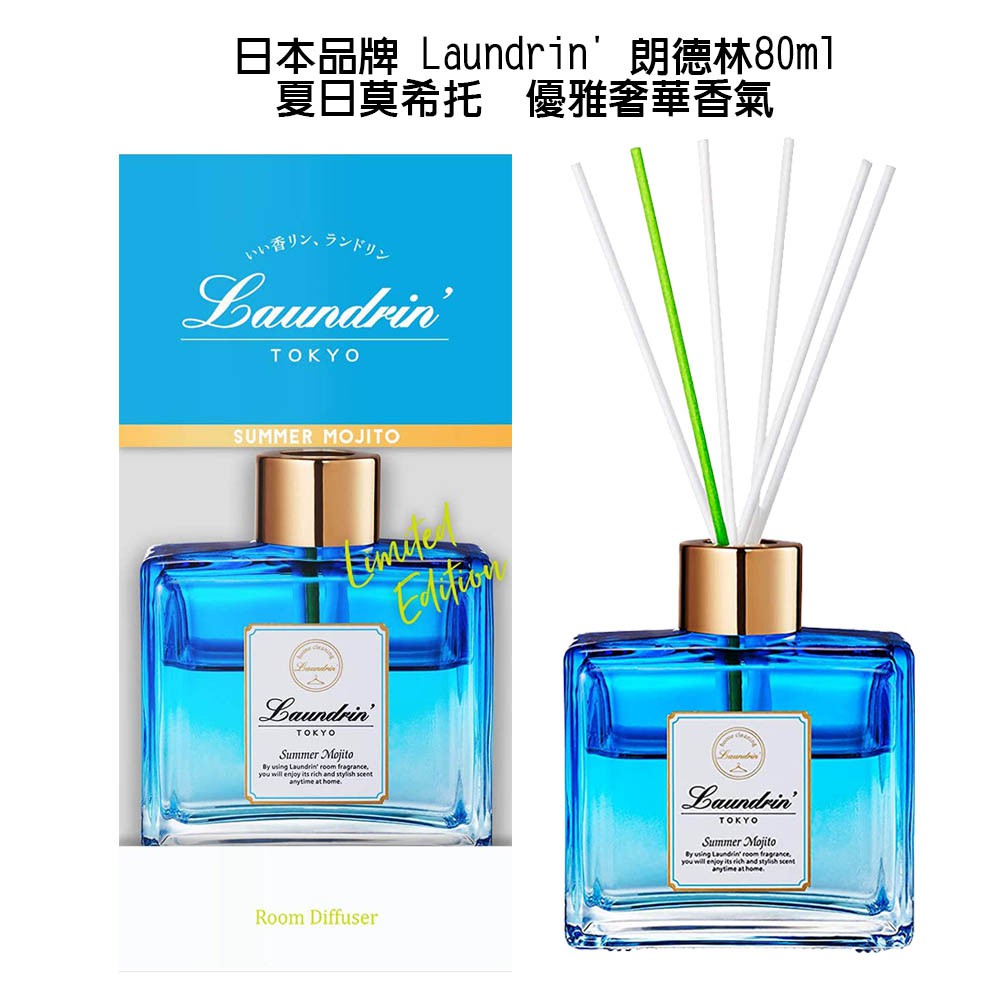 日本進口 Laundrin 香氛品牌 香水系列 擴香瓶80ml 夏日莫希托 優雅 奢華 香氣 平價時尚