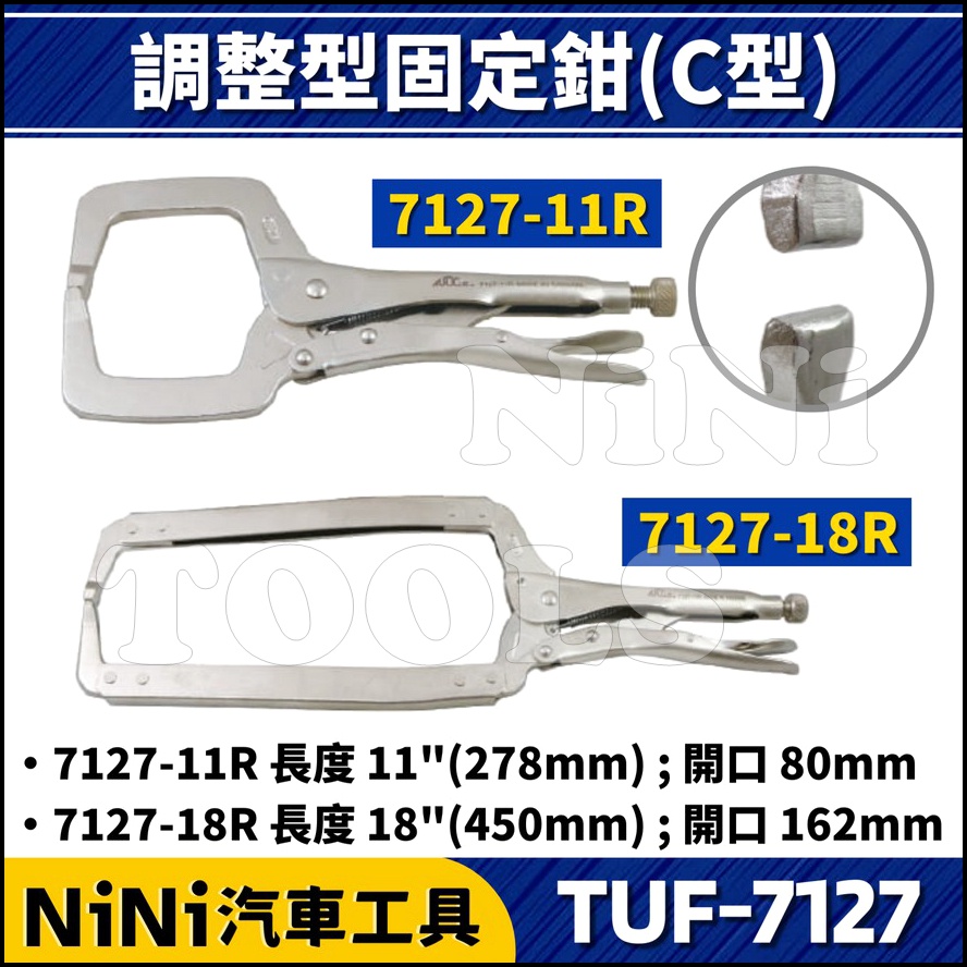 現貨/附發票【NiNi汽車工具】TUF-7127 調整型固定鉗(C型) 11R 18R | 固定鉗 萬能鉗 C型鉗