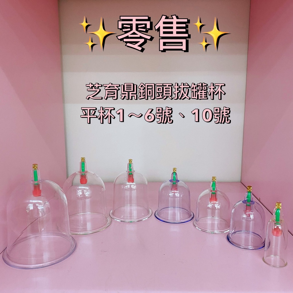 ★弘康醫療儀器行★有實體門市《零售 芝育鼎銅頭拔罐杯平杯、弧形杯、拔罐槍頭》育德/芝育鼎 賣場另有售整組拔罐器及拔罐槍