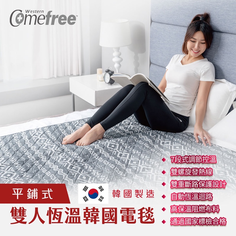 Comefree雙人恆溫韓國電毯(電熱毯/溫控毛毯/熱敷墊/暖被毯/溫感熱療/發熱墊)