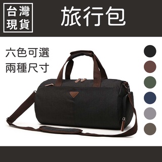 旅行包 健身包 行李包 旅行袋 行李袋 運動包 手提包 [台灣現貨/免運]
