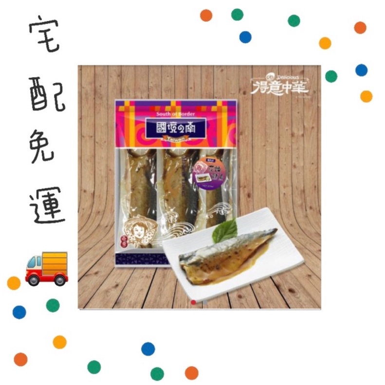 國境之南-海味十足熟食挪威蒲燒鯖魚即食組